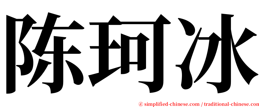 陈珂冰 serif font