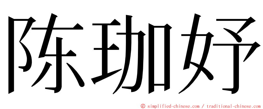 陈珈妤 ming font