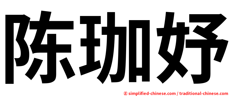 陈珈妤