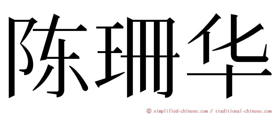 陈珊华 ming font