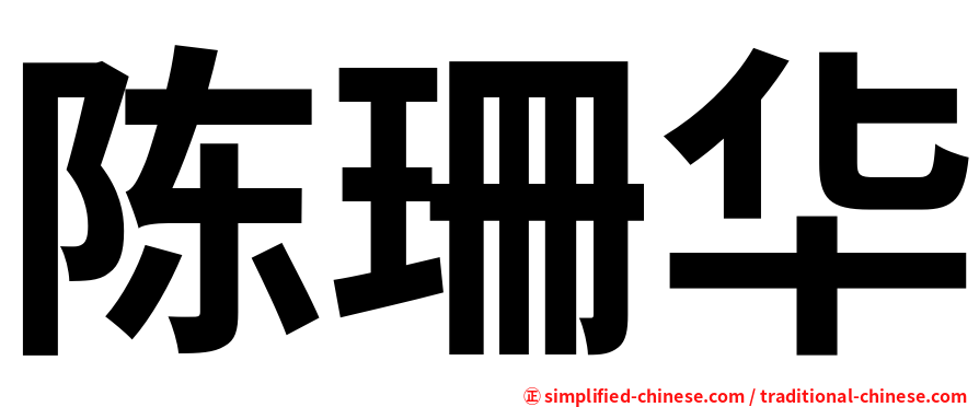 陈珊华