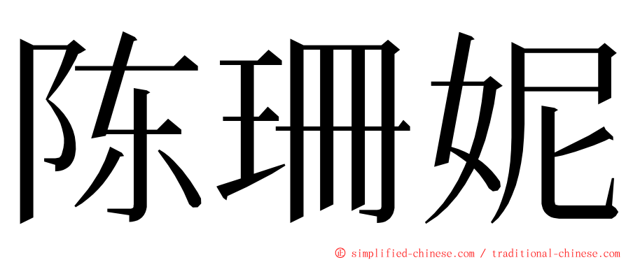 陈珊妮 ming font