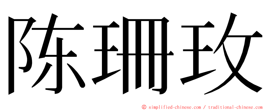 陈珊玫 ming font