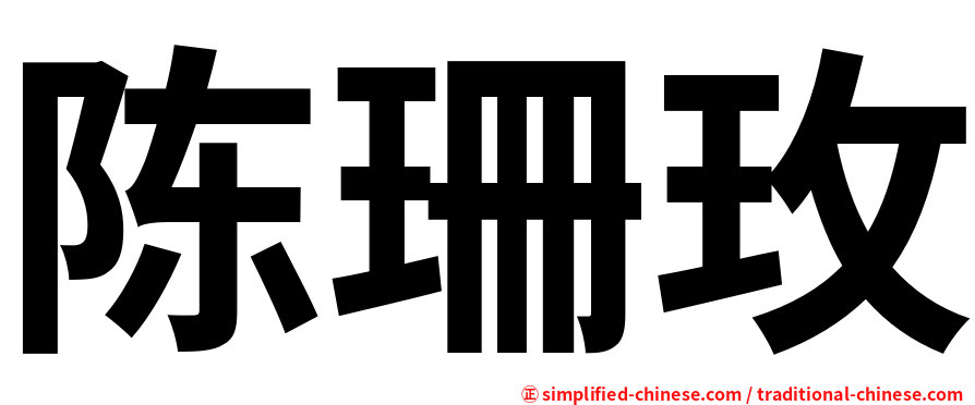 陈珊玫