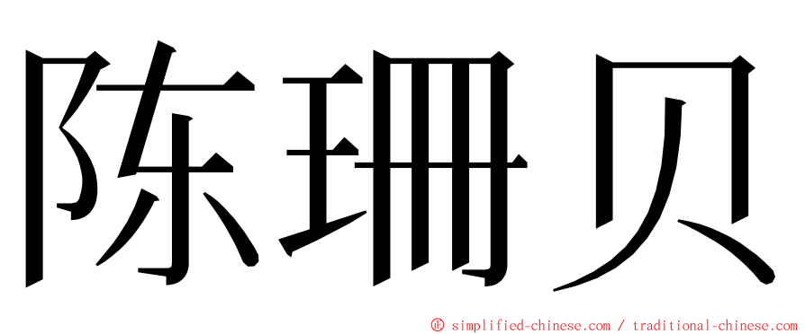 陈珊贝 ming font