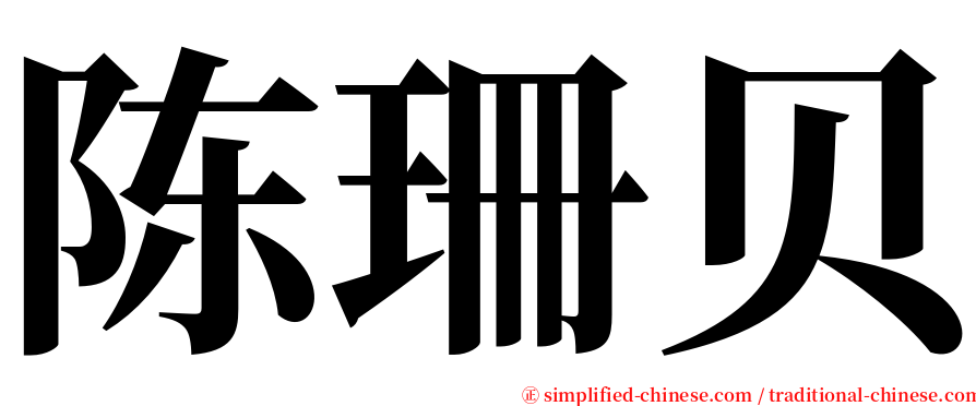 陈珊贝 serif font