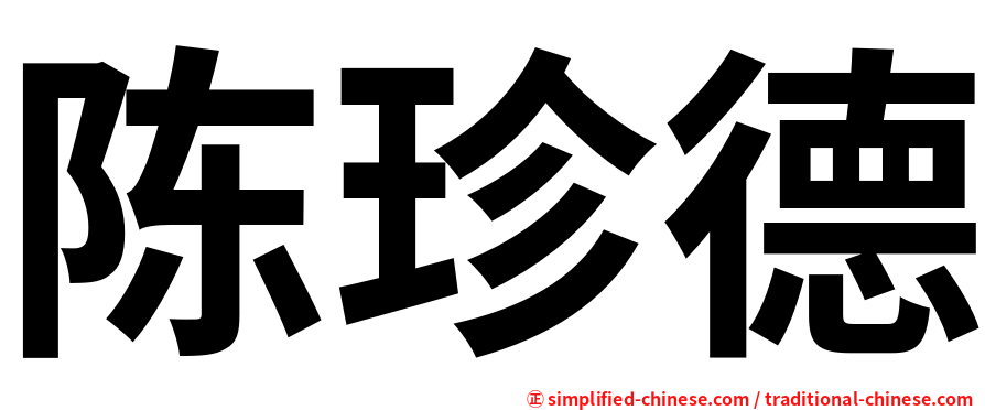 陈珍德