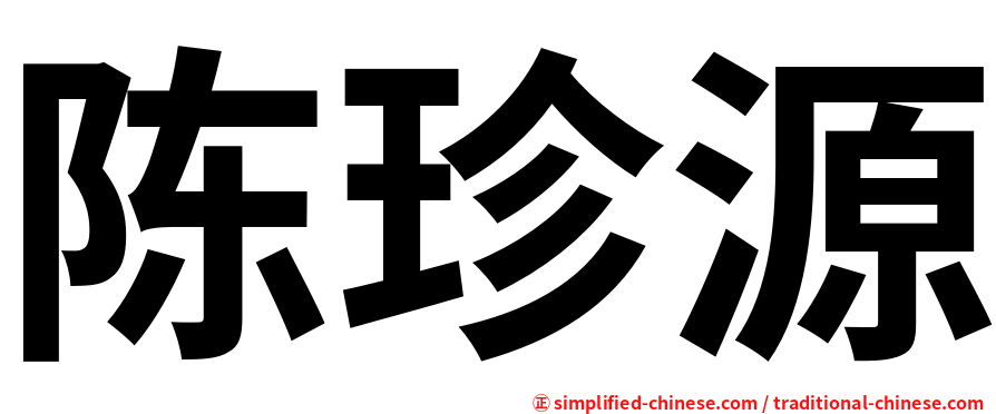 陈珍源
