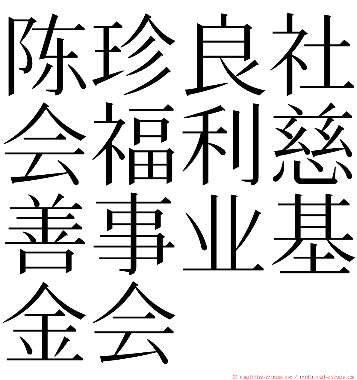 陈珍良社会福利慈善事业基金会 ming font