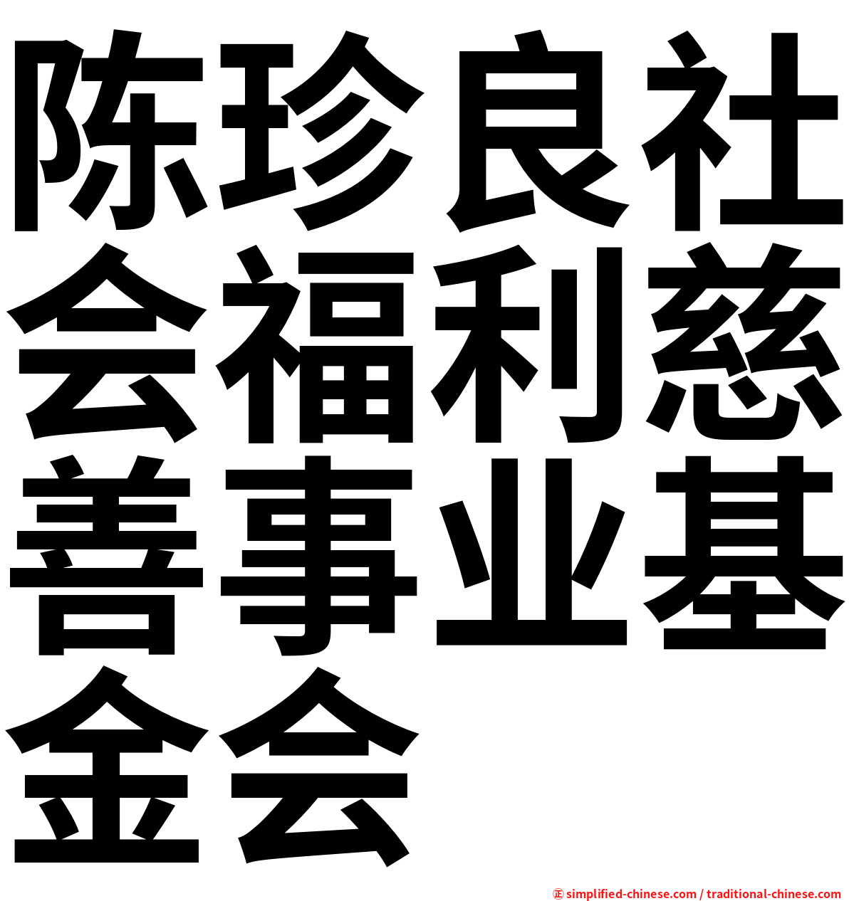 陈珍良社会福利慈善事业基金会