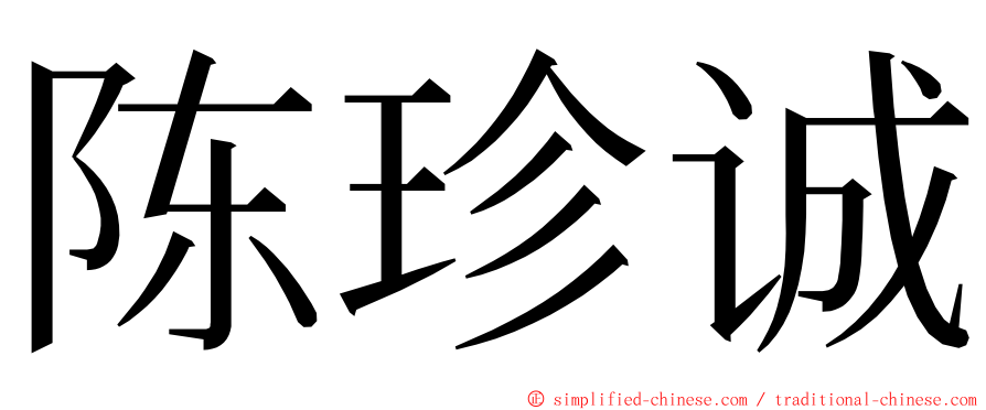 陈珍诚 ming font