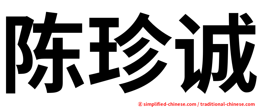 陈珍诚