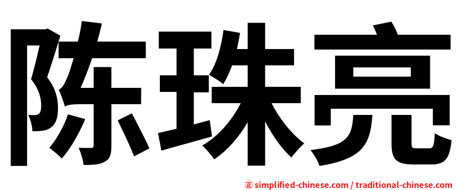 陈珠亮