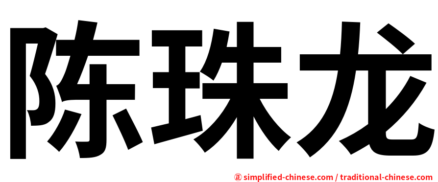 陈珠龙