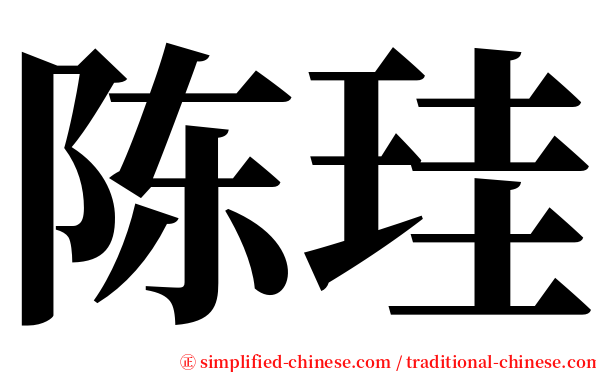 陈珪 serif font
