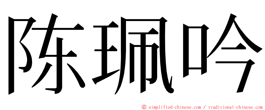 陈珮吟 ming font