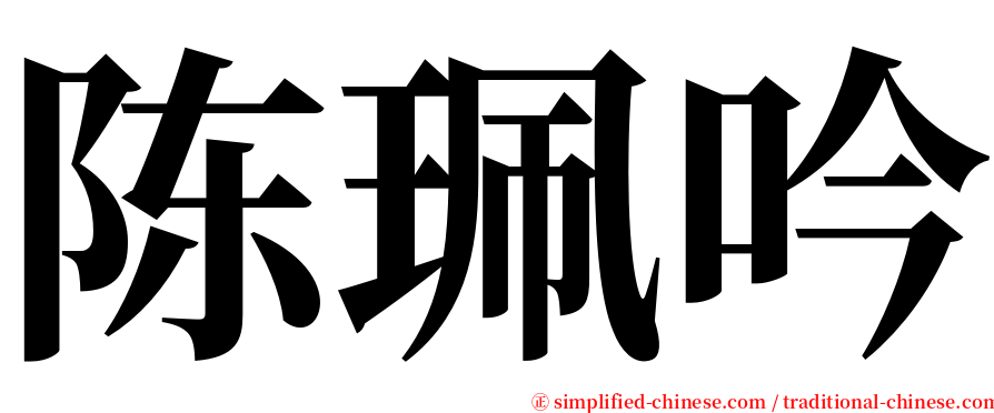 陈珮吟 serif font