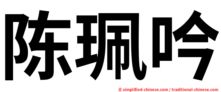 陈珮吟