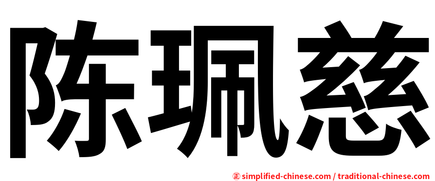 陈珮慈