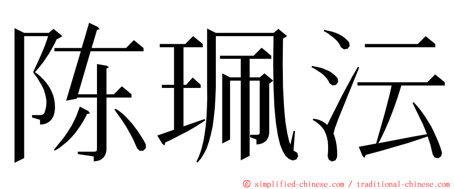 陈珮沄 ming font