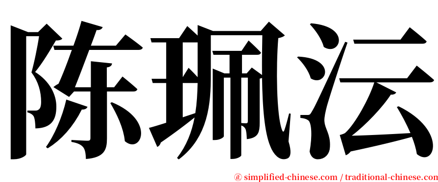 陈珮沄 serif font