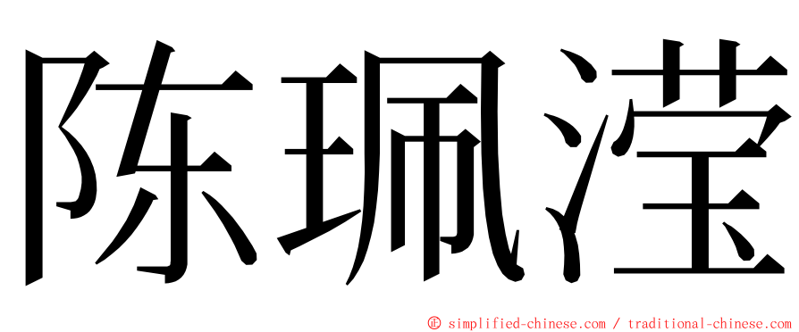 陈珮滢 ming font