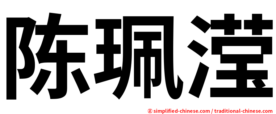 陈珮滢