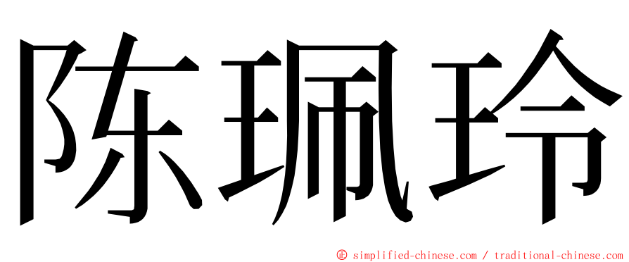 陈珮玲 ming font