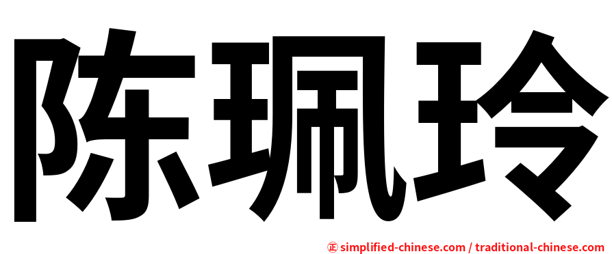 陈珮玲