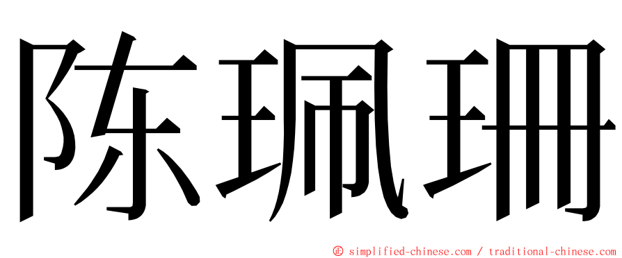 陈珮珊 ming font