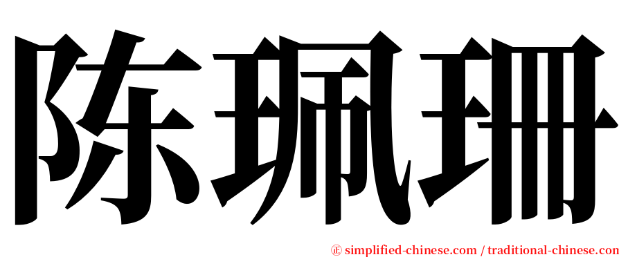 陈珮珊 serif font