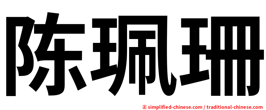 陈珮珊