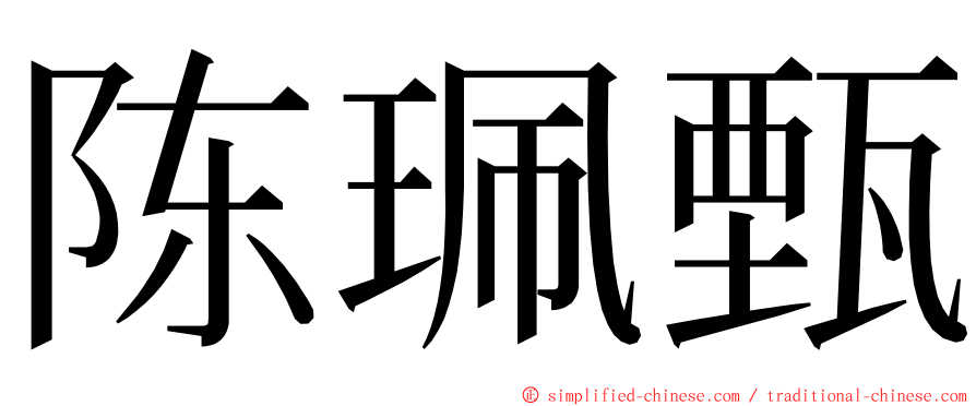 陈珮甄 ming font