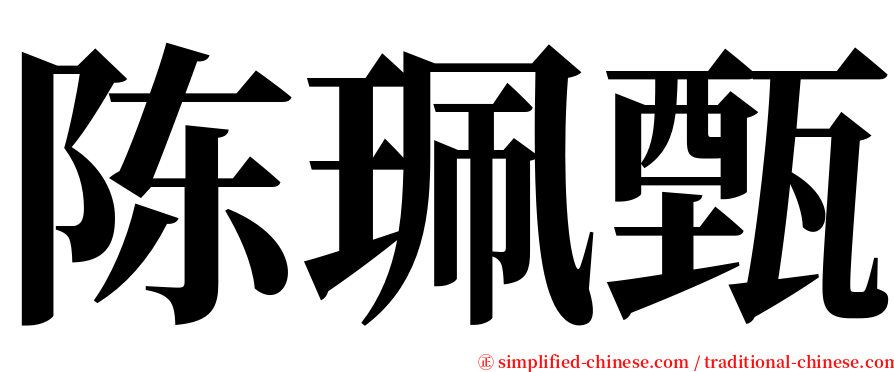 陈珮甄 serif font