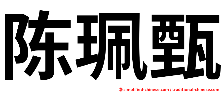 陈珮甄