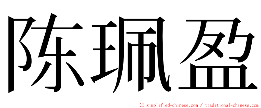 陈珮盈 ming font
