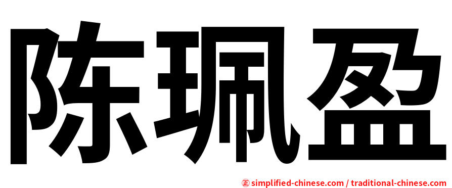 陈珮盈
