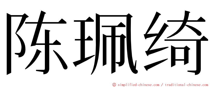 陈珮绮 ming font