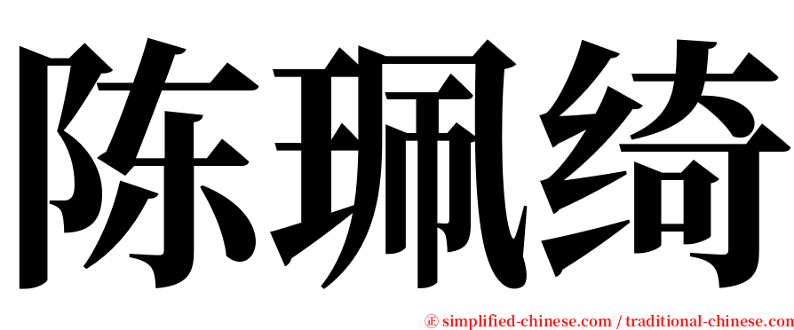 陈珮绮 serif font