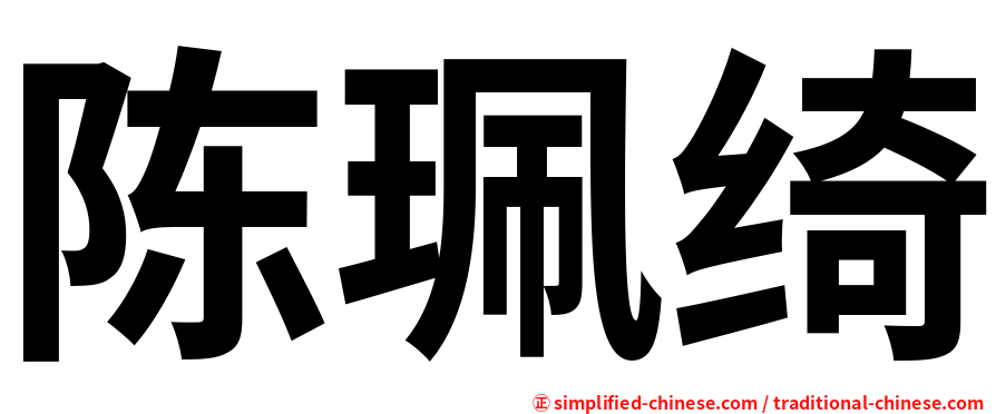 陈珮绮
