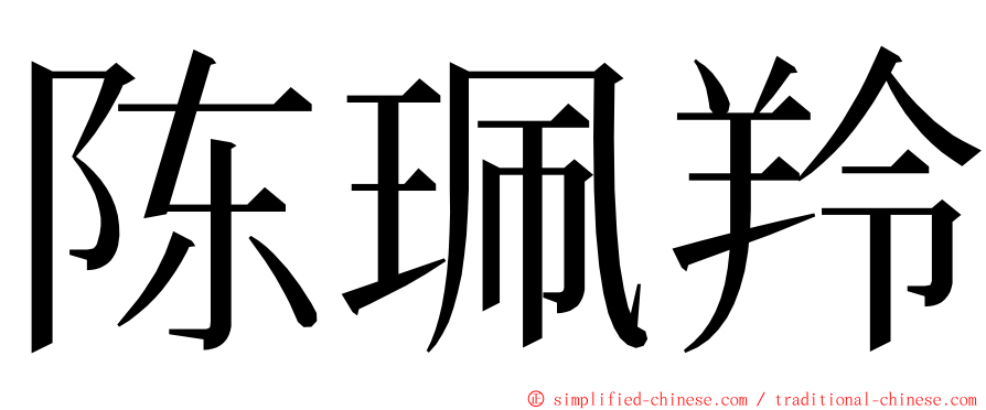 陈珮羚 ming font