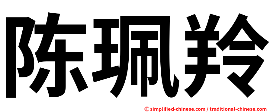 陈珮羚