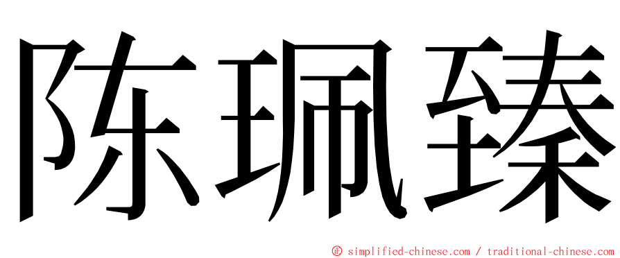 陈珮臻 ming font