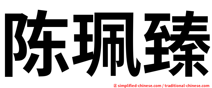 陈珮臻