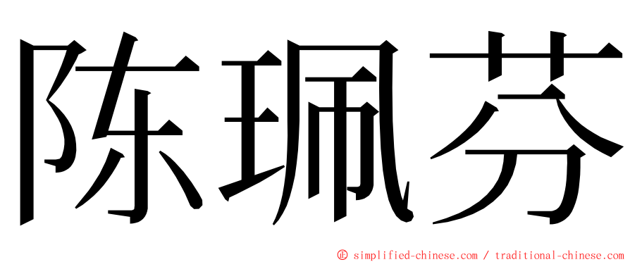 陈珮芬 ming font
