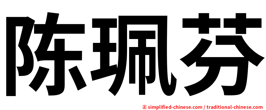 陈珮芬