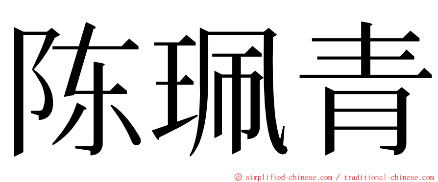 陈珮青 ming font