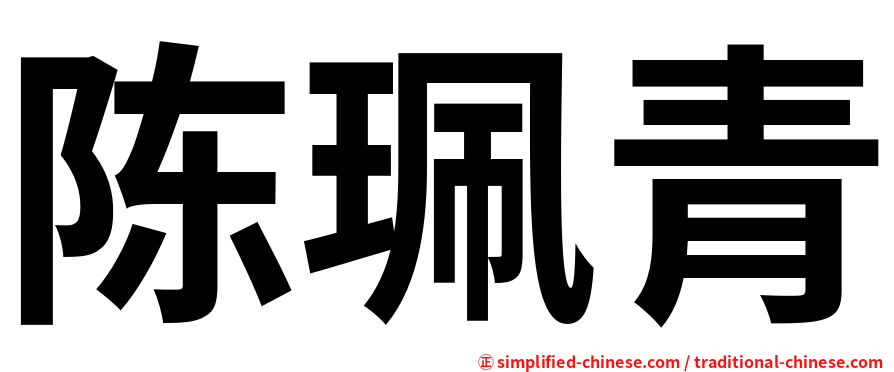 陈珮青