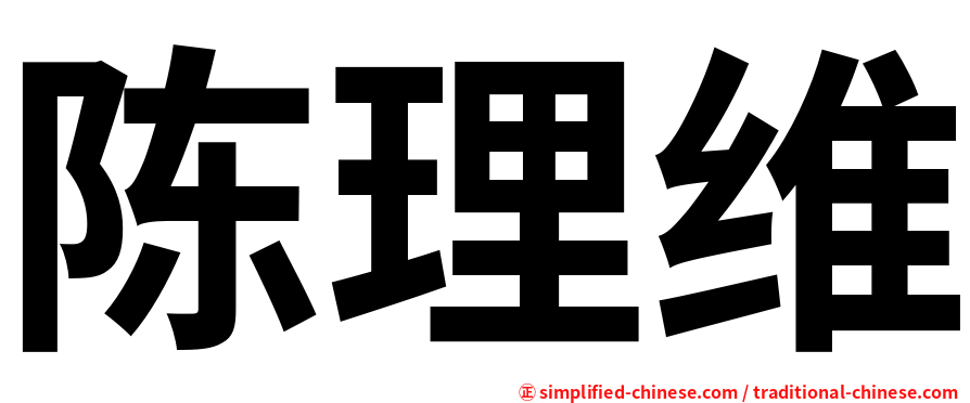 陈理维