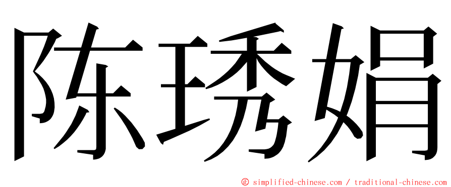 陈琇娟 ming font